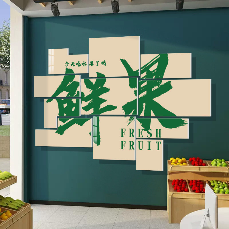 网红水果店墙面装饰生鲜水果捞装修布置用品创意广告海报贴纸画