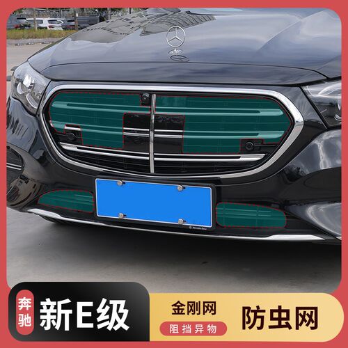 24-25款奔驰新E级E300L/E260防虫网水箱保护中网防蚊虫铁网防尘罩