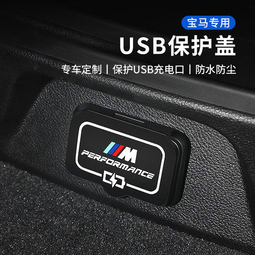 适用于宝马新3系1系5系X1X3X4内饰改装2系x7后排充电口USB保护盖
