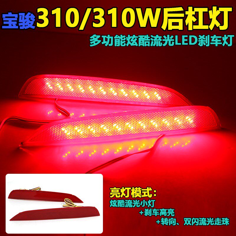 宝骏310后杠灯16-20款宝骏310专用改装LED刹车灯流光转向灯后雾灯