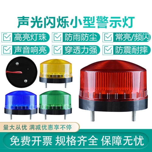 小型声光报警器220V24V12V 迷你信号常亮频闪烁灯指示灯LED警示灯