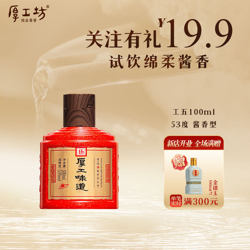 厚工坊厚工味道工五 酱香型白酒53度100ml 大曲坤沙 小酒试饮