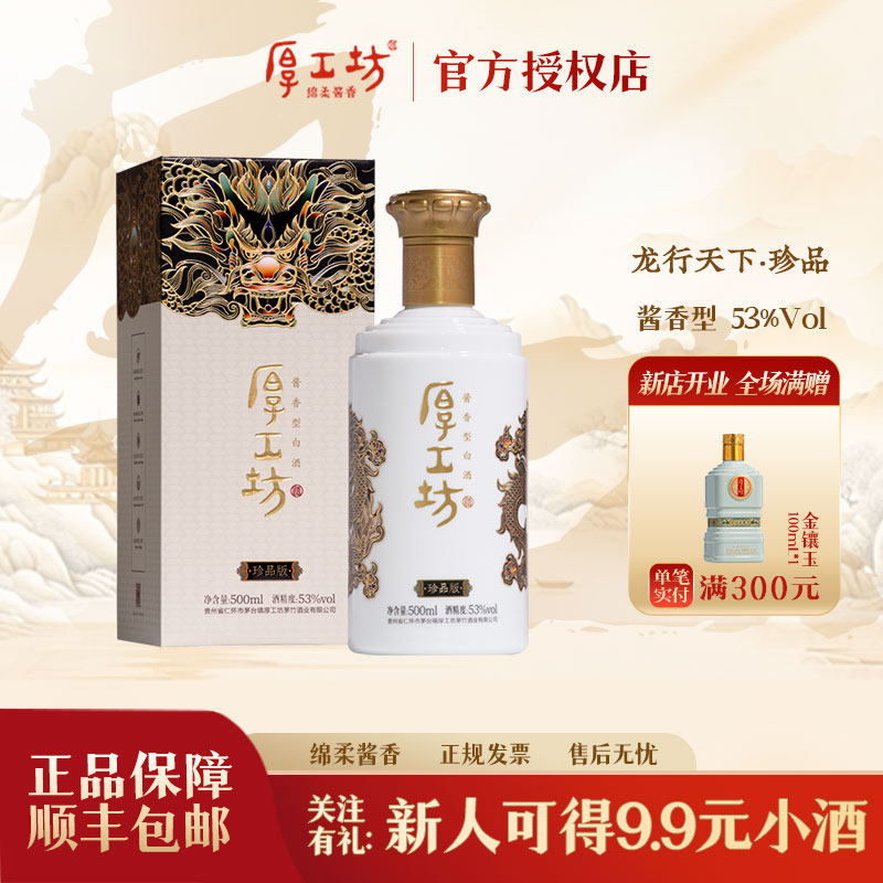 厚工坊&middot;龙行天下珍品 酱香型白酒53度500ml 大曲坤沙