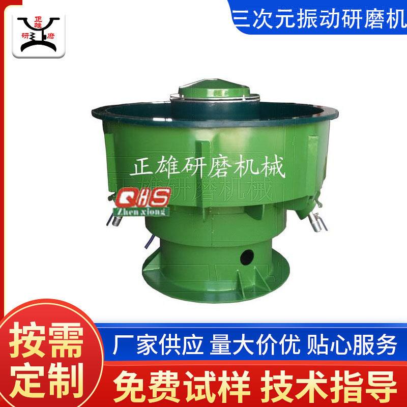 研磨机三次元振动金属抛光去批锋除锈研磨细粉机全自动震动研磨机