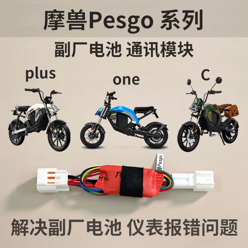 摩兽副厂电池通讯模块 pesgo plus one解决仪表报错