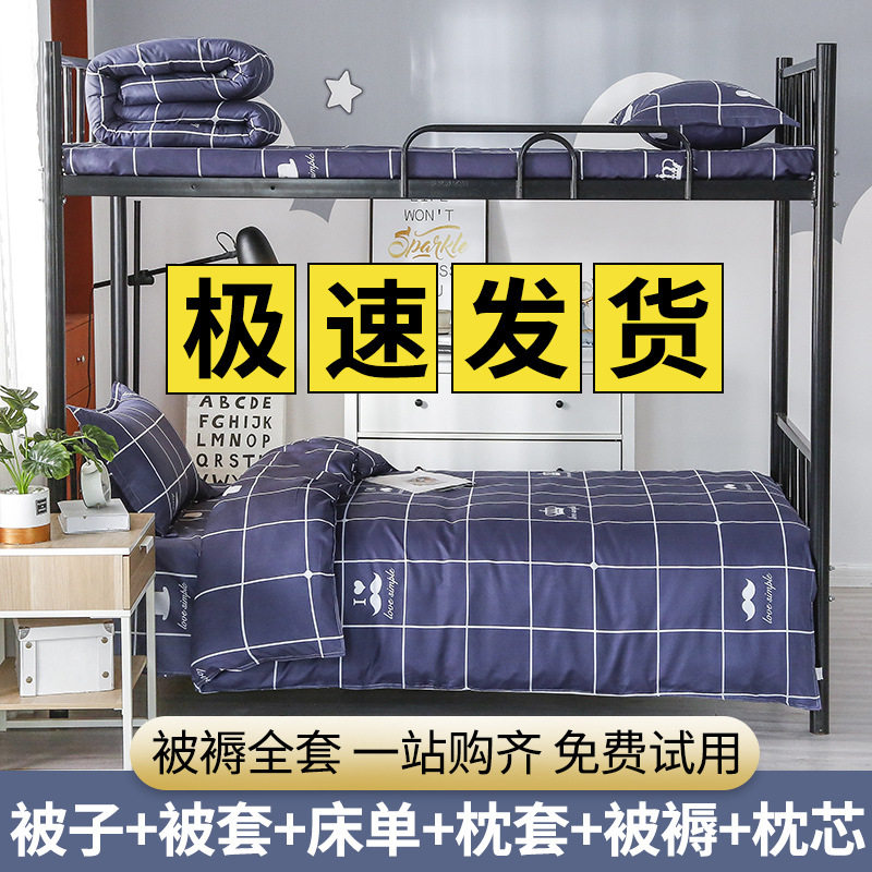 学生宿舍床上用品被褥单人床垫被子床单被套多件套六件套组合套装