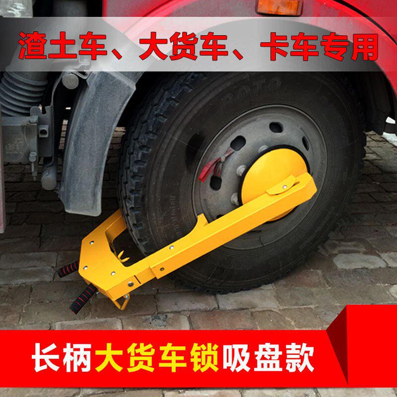 包邮加厚大吸盘卡车车轮锁 轮胎锁 汽车货车防盗锁 渣土车锁车器