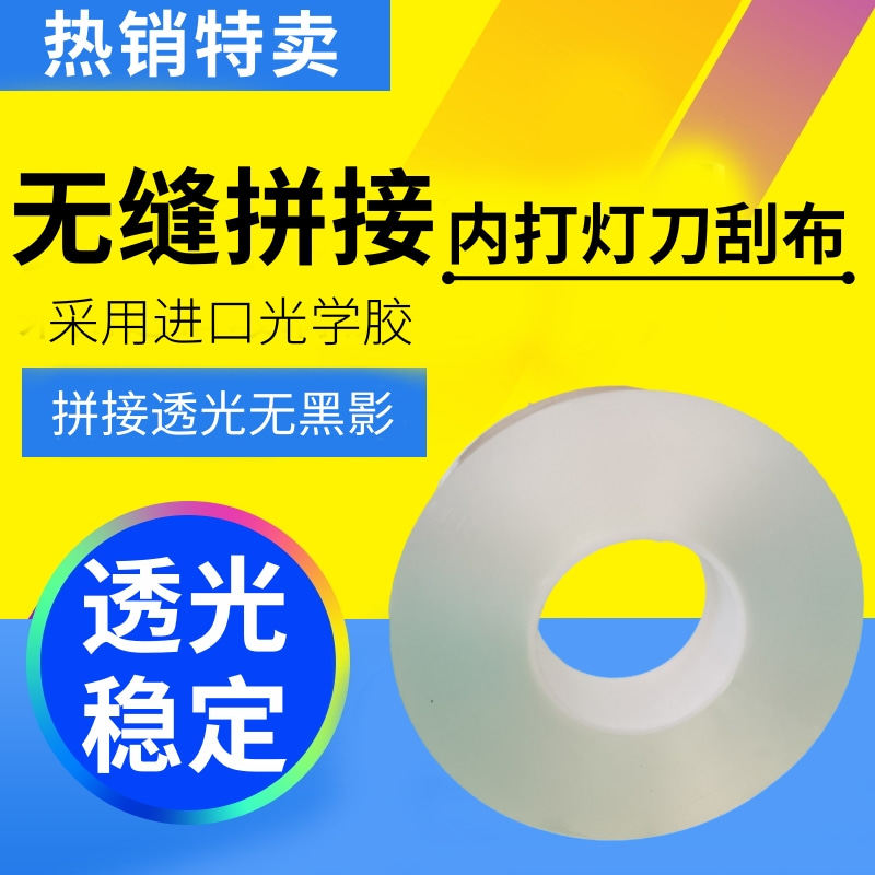 广告刀刮布无缝拼接带专用特种胶带高透光率内打灯透光拼接双面胶