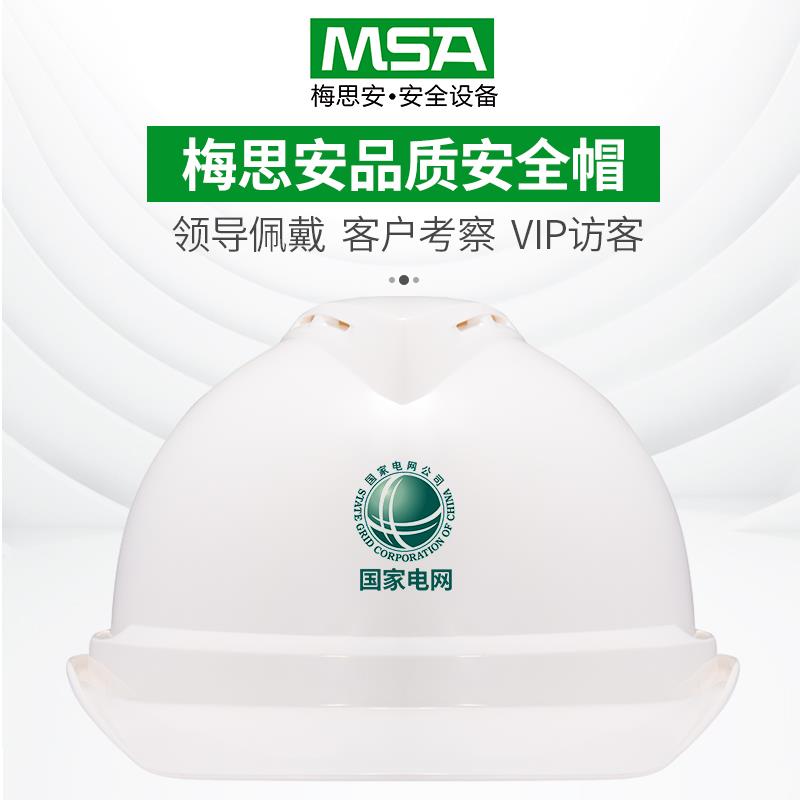 msa梅思安安全帽工地男施工领导客户考察VIP电工监理国标透气定制