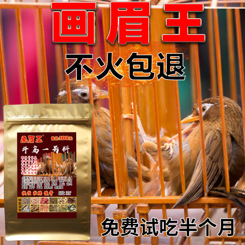 画眉王 营养壮膘饲料手工画眉鸟食唱鸟料斗鸟料提性壮膘饲料500克