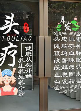 养身养发头疗门店玻璃贴纸养生馆门上项目广告文字橱窗装饰贴纸画