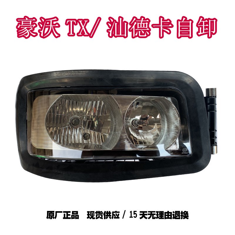 适用于中国重汽汕德卡豪沃TX原厂前大灯总成汕德卡G7/C7H/C5H大灯