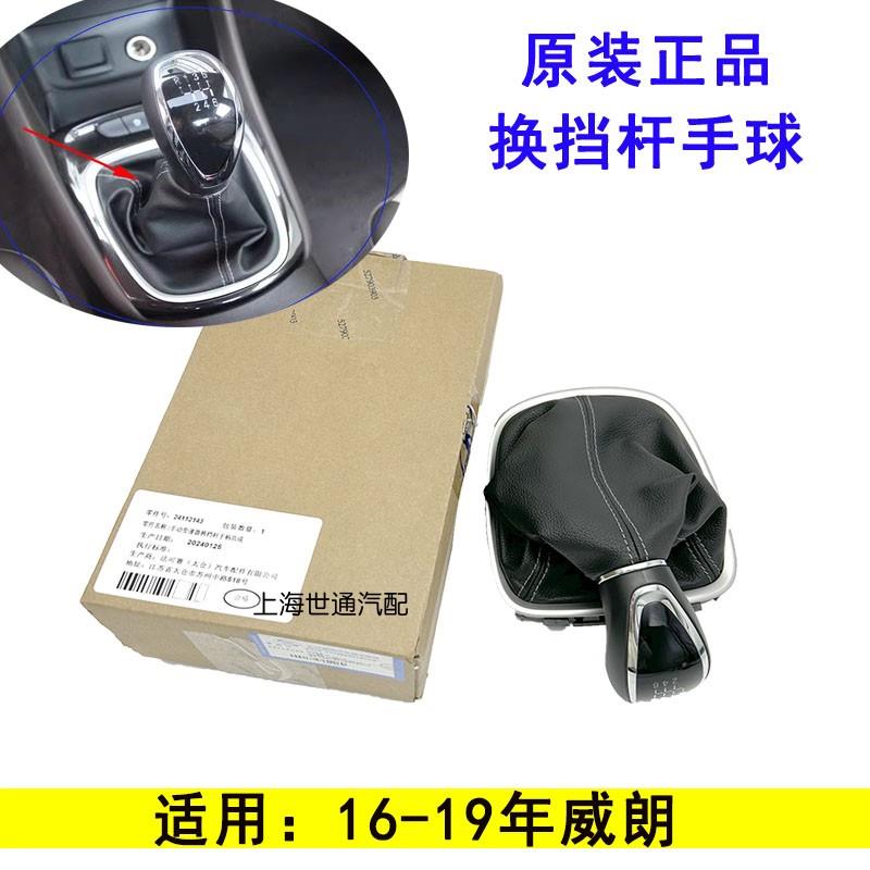 适配别克16-19款威朗 手动档挂挡手球 换档杆档把头手动档防尘套