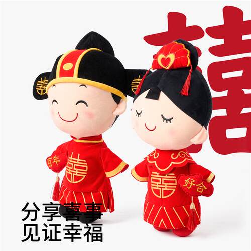 压床娃娃一对结婚婚房抱枕公仔陪嫁订婚礼物高档新中式婚礼送新娘