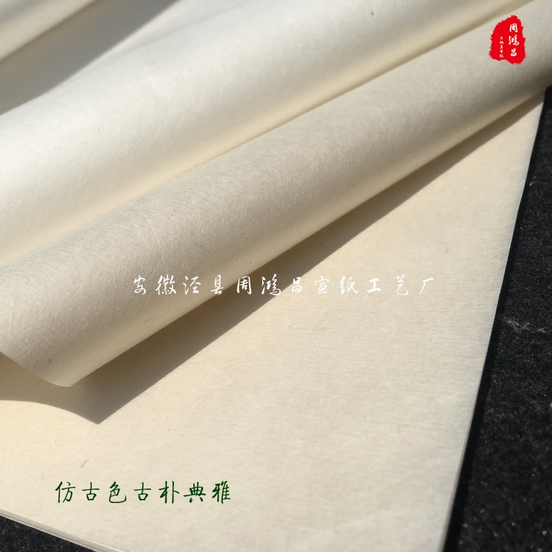 周鸿昌宣纸 高级雁皮纸 六尺仿古书法国画写意创作皮纸 二三分熟