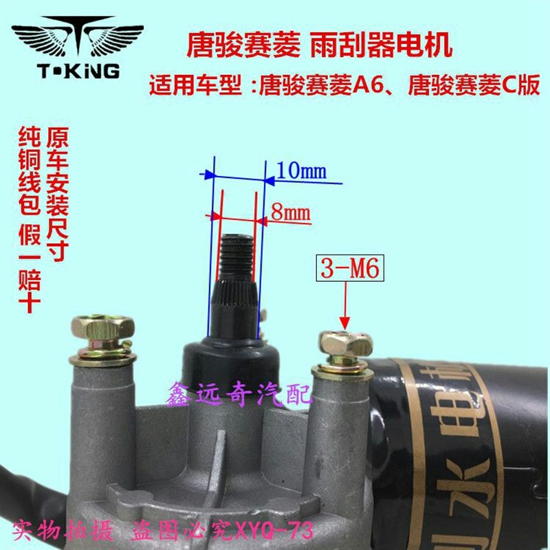 包邮唐骏赛菱A6雨刮器电机C版小骏马唐骏系列雨刷马达纯铜线圈F3