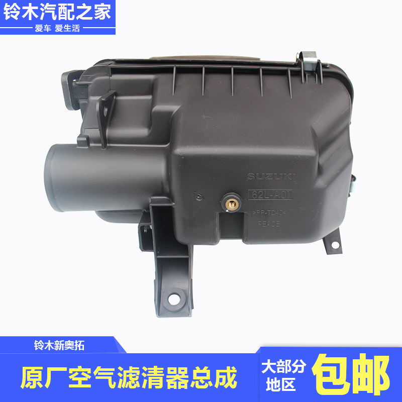 长安铃木新奥拓空气滤清器总成 09-19年适配 原厂件带滤芯