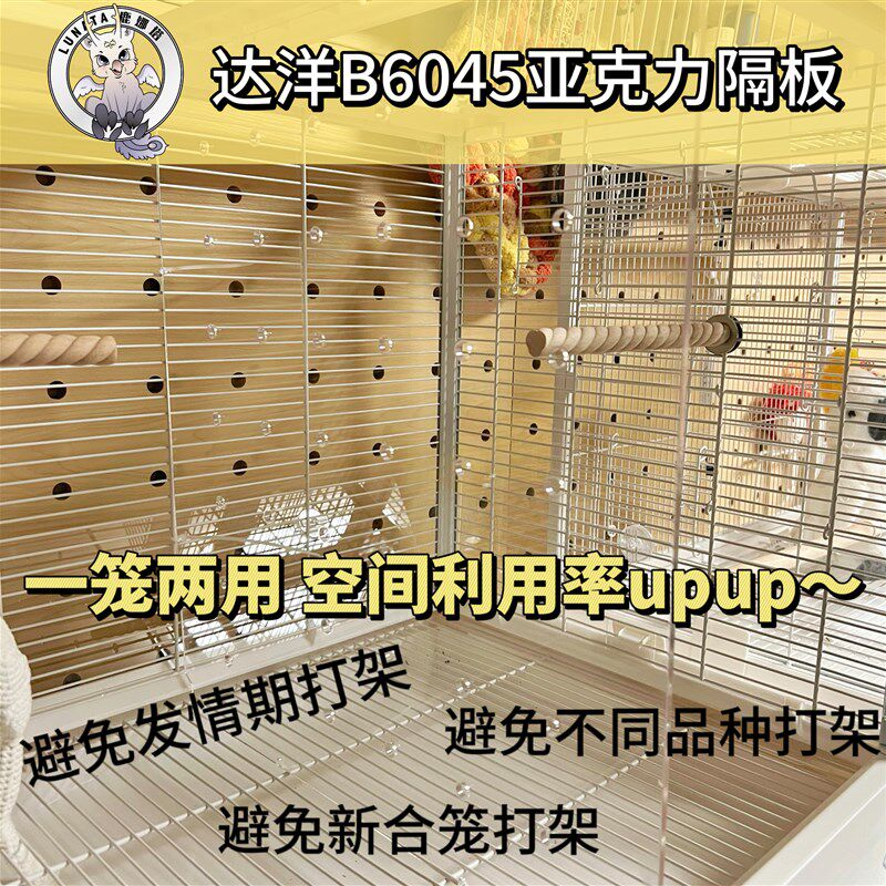 达洋B6045/6045ss隔板亚克力鸟笼中间隔板达洋鸟笼子透明隔板挡板图片