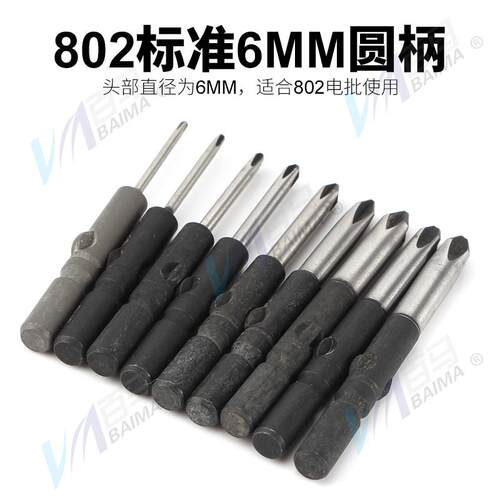 S2加硬钢802十字电批头PH1电动螺丝刀PH2起子头6MM批嘴PH00十字