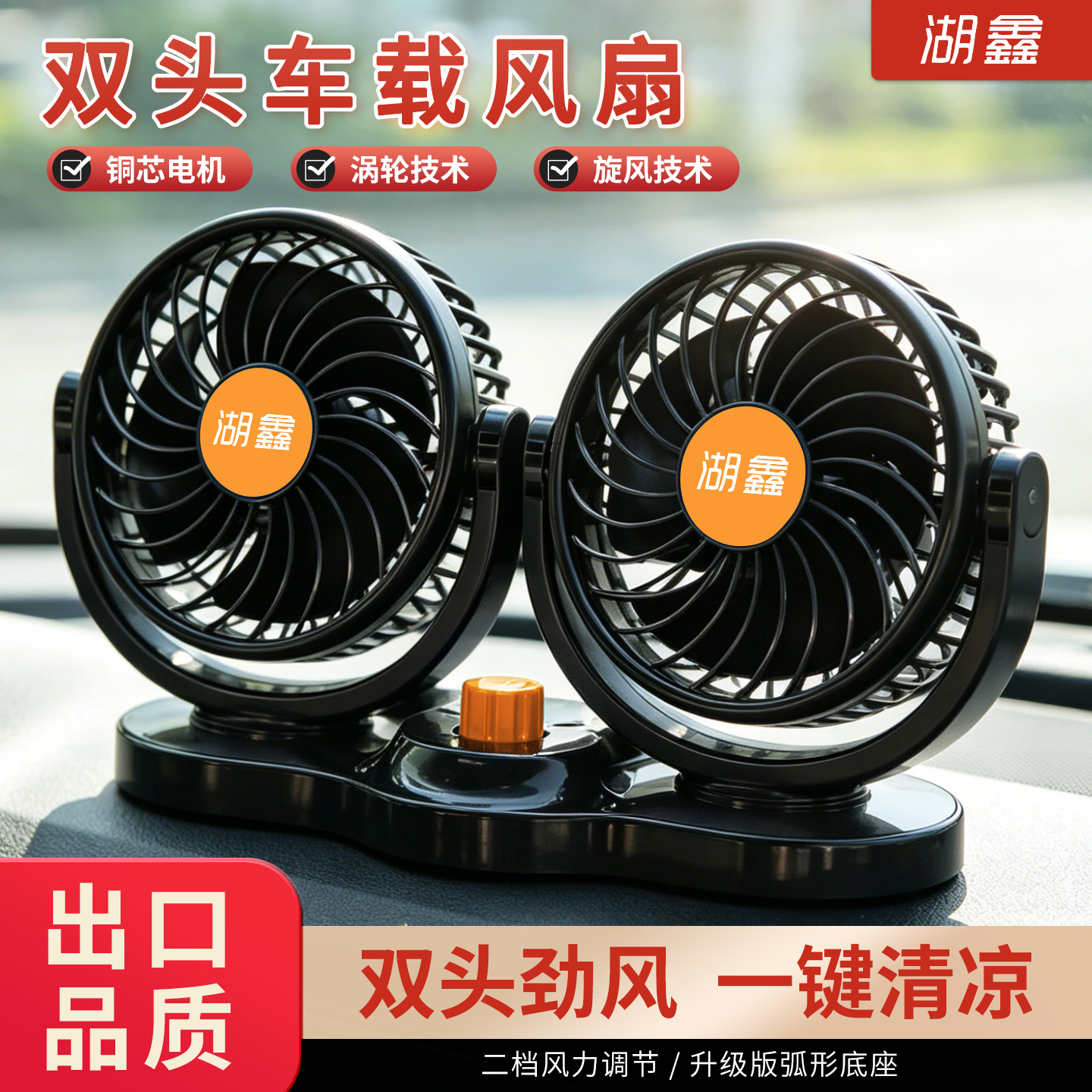 湖鑫车载风扇12v24v大货车专用伏强力制冷小空调汽车内双头电风扇