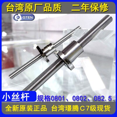全新品质GTEN丝杆微型小丝杆配螺母型号FSK0801 0802 08025