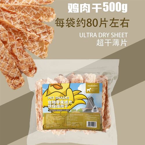 蒙贝鸡肉干狗零食宠物狗狗磨牙棒风干鸡胸干训犬奖励金毛博美500g