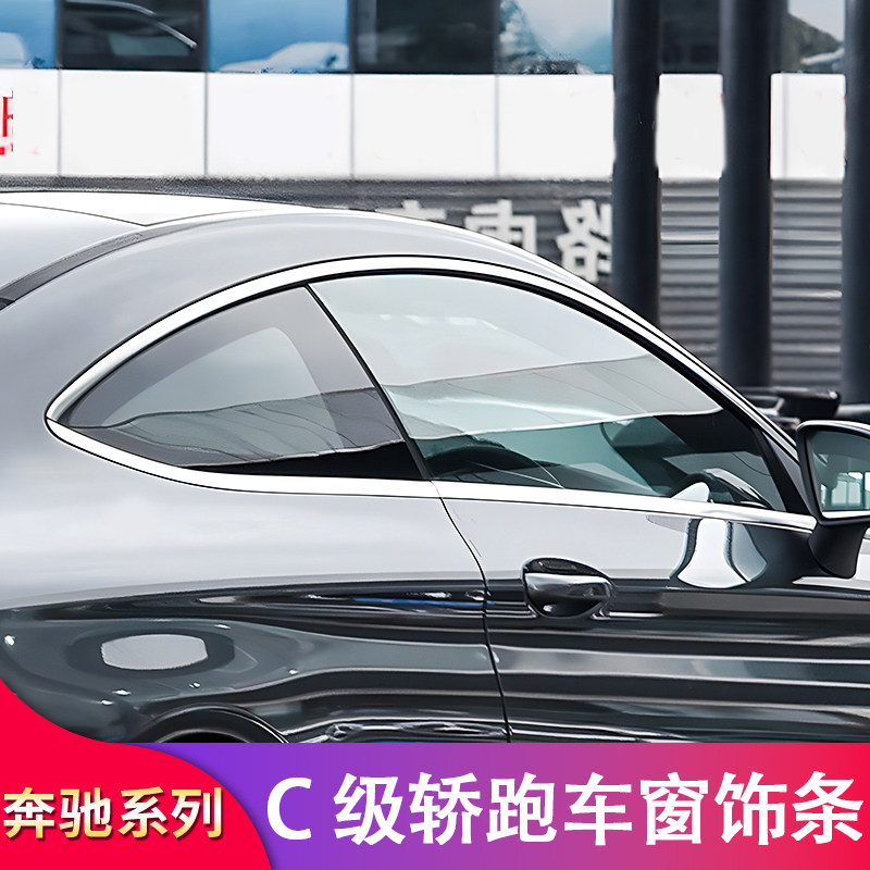 奔驰C级coupe轿跑C200 C260改装车窗亮条饰条侧裙尾翼门把手拉手