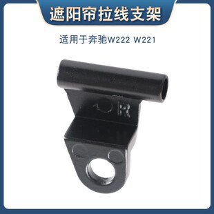 适用于奔驰W222S300S400S450遮阳帘支架滑块后挡风遮阳帘拉线卡扣