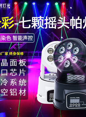 KTV包厢七颗摇头帕灯全彩led染色灯清吧酒吧激光灯婚庆演出氛围灯