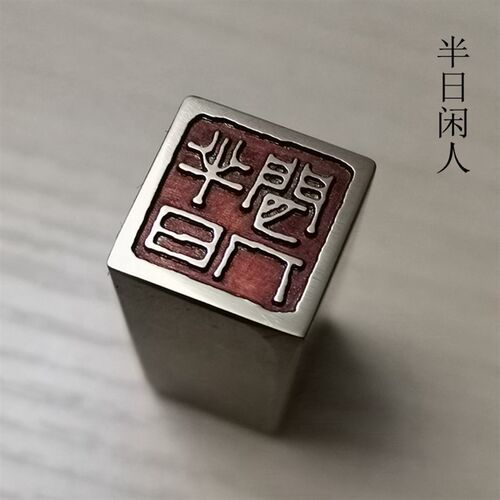 金石篆刻传统文化礼品印章书画名章铜印仿古成品引首押脚精品闲章