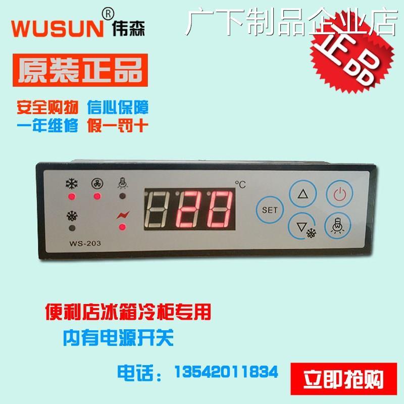 WUSUN伟森WS-203器雪糕柜冰箱冷藏风幕柜温度控制C绿缔展示柜温控