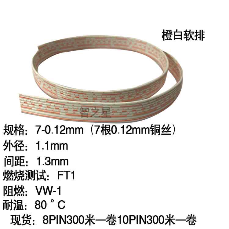 包邮20080软排线橙白排线端子连接线28AWG 8PIN/10PIN电子线多芯