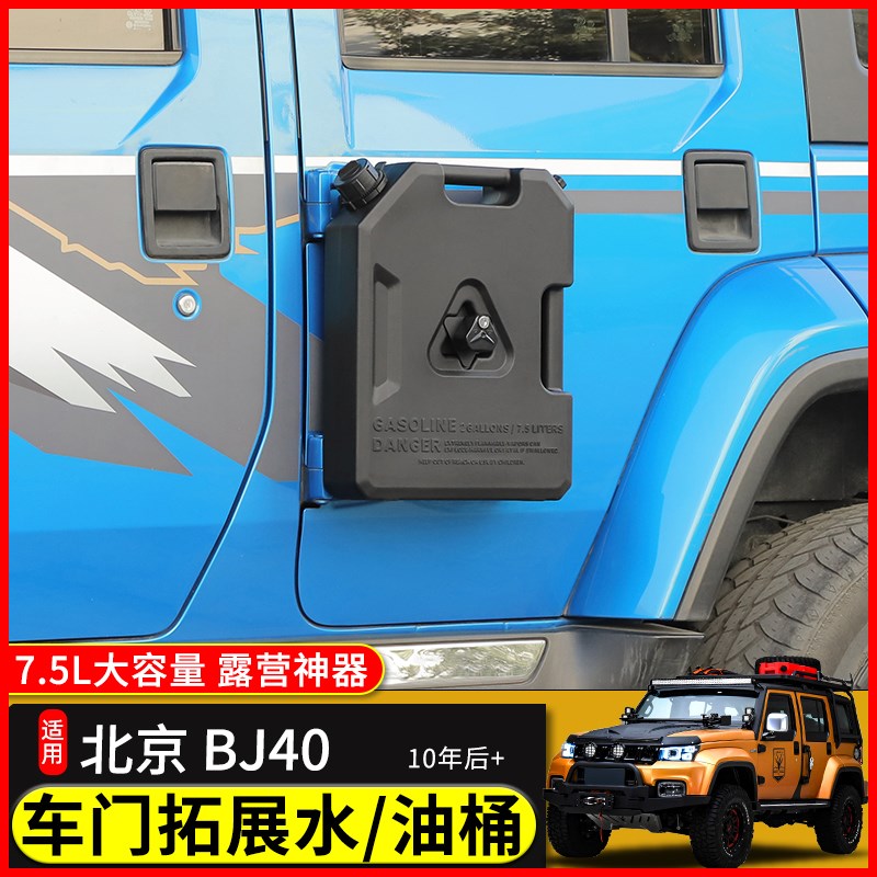 北京BJ40车门备用油桶7.5L升应急油壶水桶无损安装汽车越野油箱罐