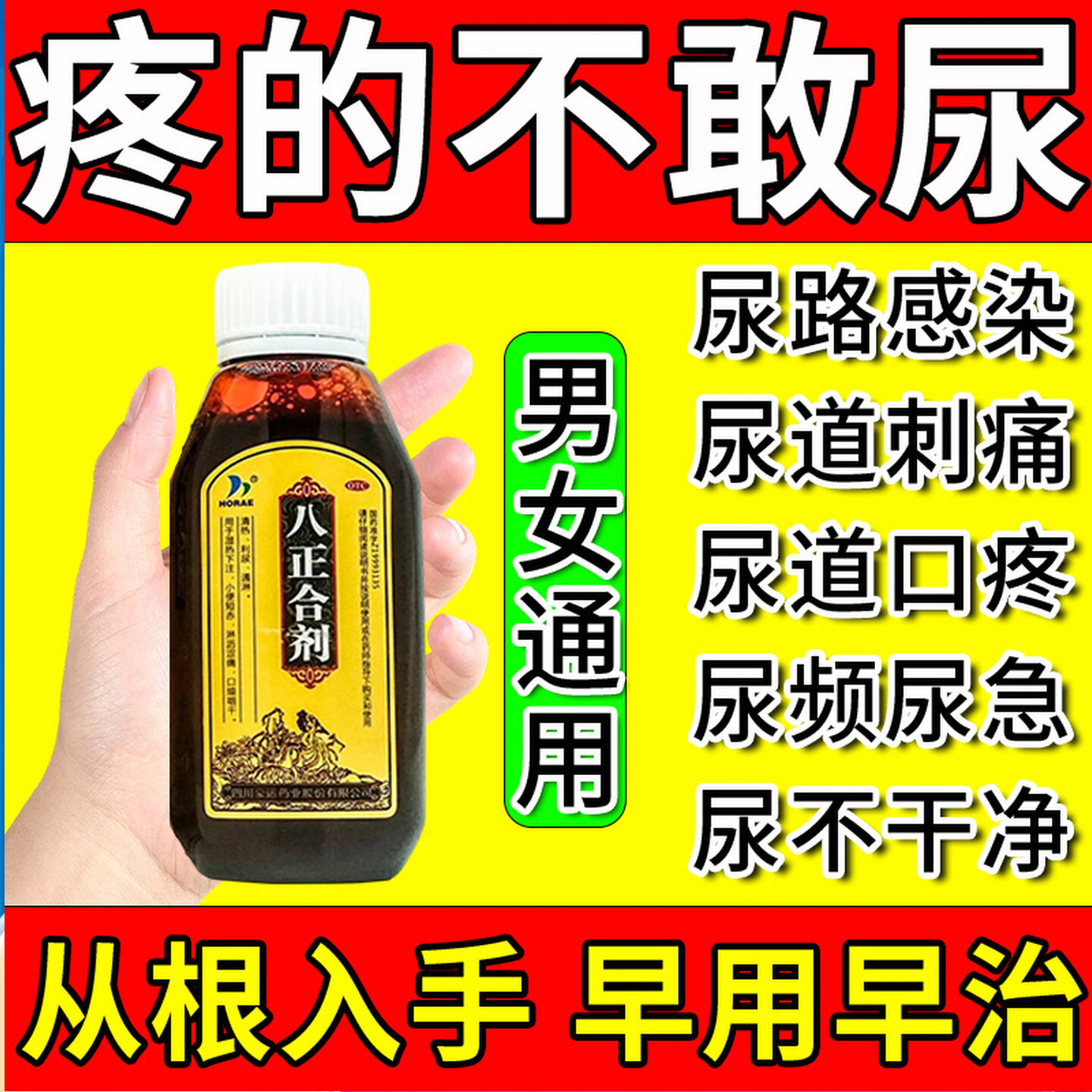 [HORAE]八正合剂120ml*1瓶/盒
