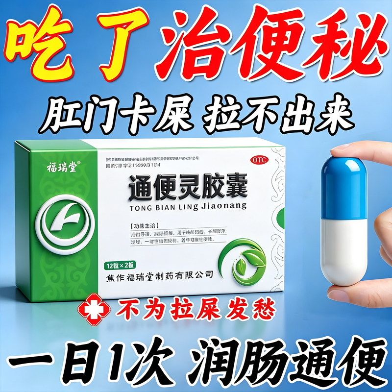 通便灵口服液胶囊口服润肠通便排毒老年便秘大便干结