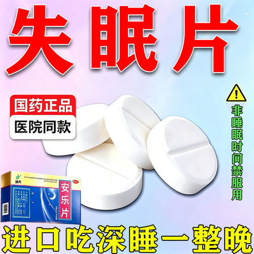 [迪冉]安乐片0.35g*36片/盒