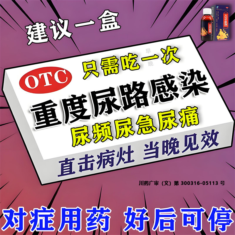 八正合剂中成药男女性尿道炎尿路感染小便刺痛尿频尿急尿不尽消炎