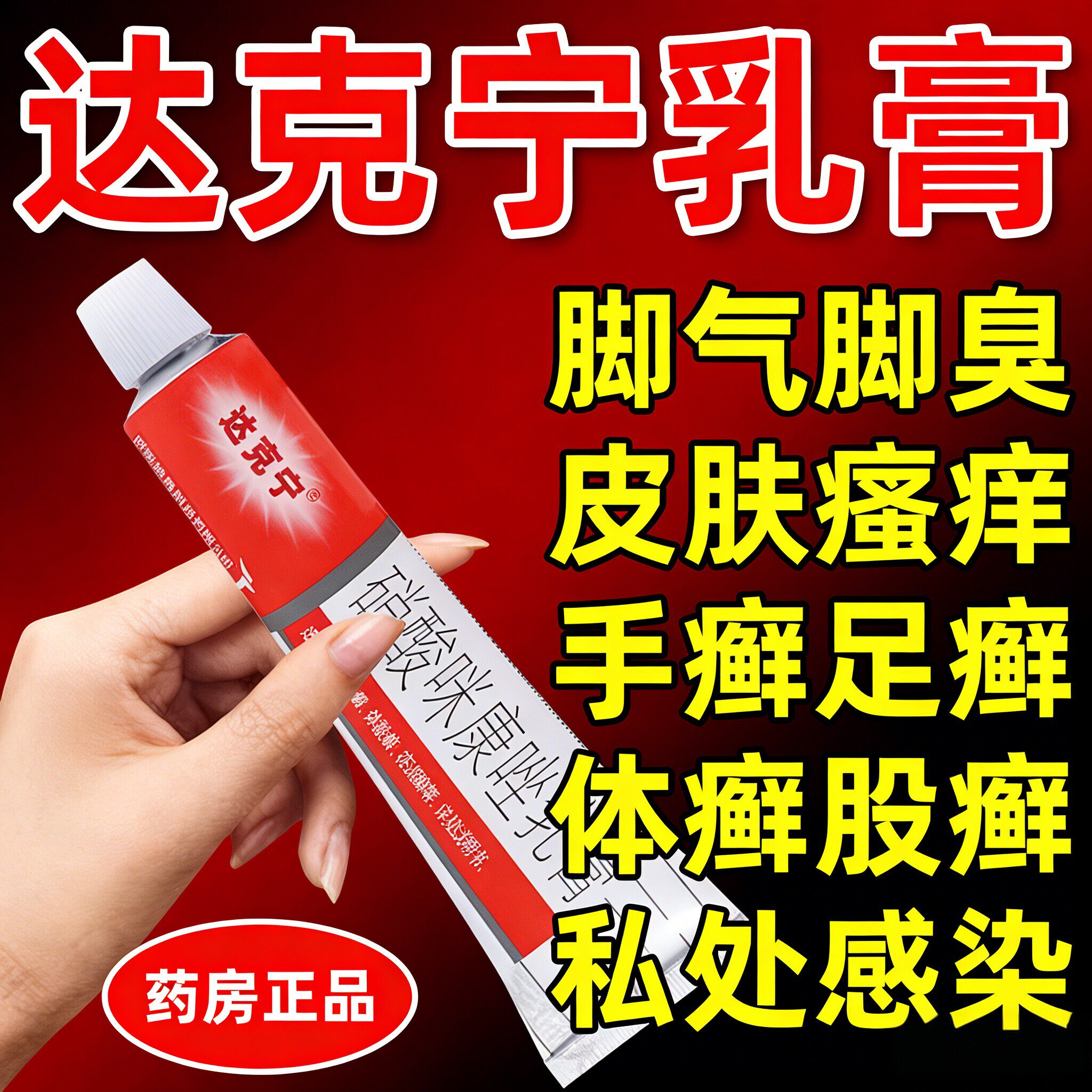 达克宁软膏硝酸咪康唑乳膏正品治脚气药止痒脱皮防烂脚丫真菌感染