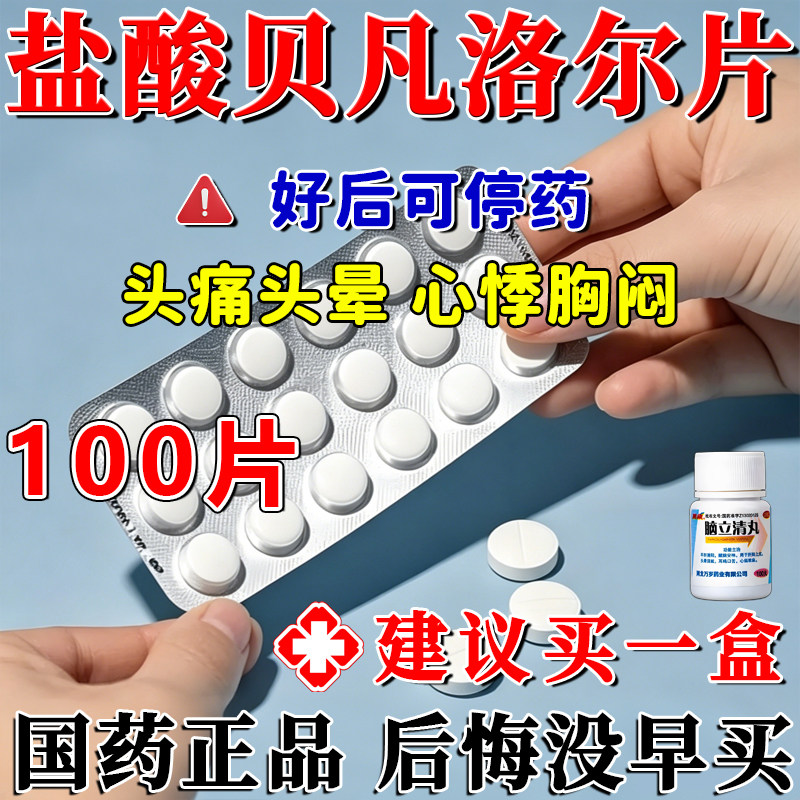 脑立清丸盐酸官方旗舰店降压药贝凡正品洛尔片长效降压神器高血压