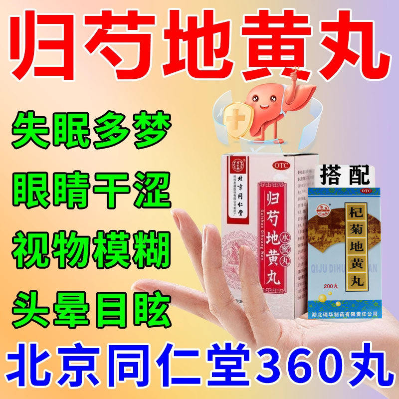 【同仁堂】归芍地黄丸0.2g*360丸*1瓶/盒