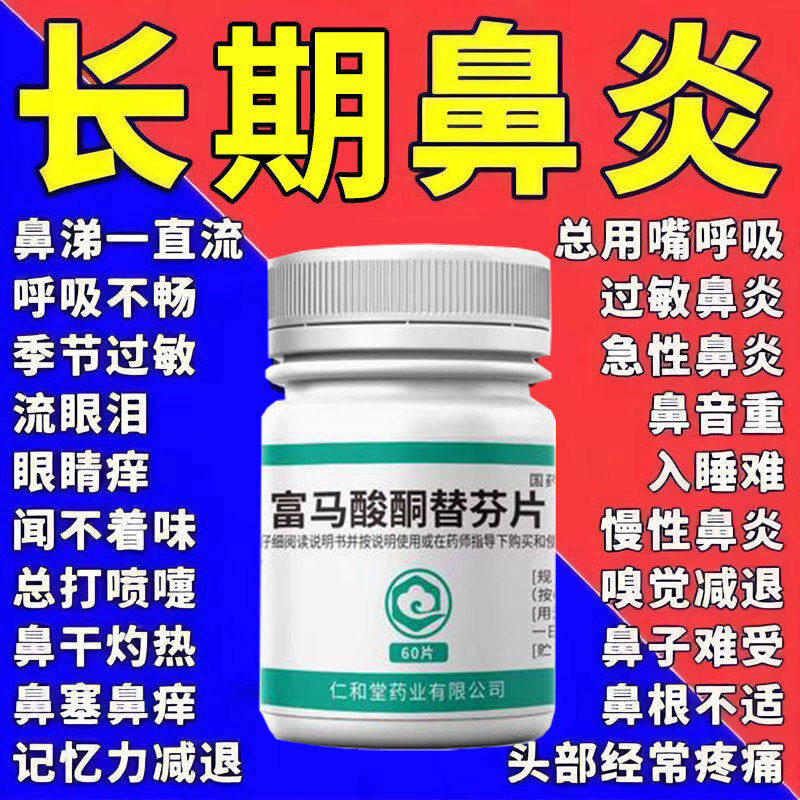 治过敏性鼻炎专用药打喷嚏流鼻涕鼻窦炎塞特有效富马酸酮替芬片