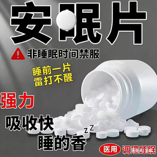 失眠药助眠药医用睡眠100片重度失眠入睡困难专用安神药改善睡眠