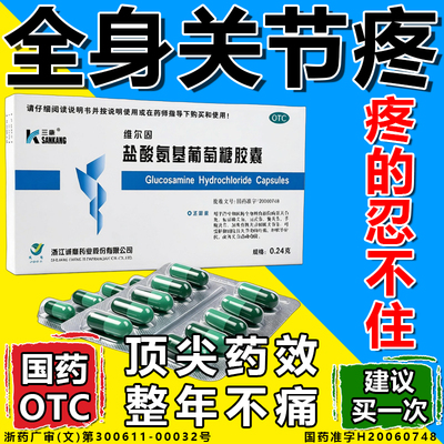 【三康】盐酸氨基葡萄糖胶囊0.24g*20粒/盒