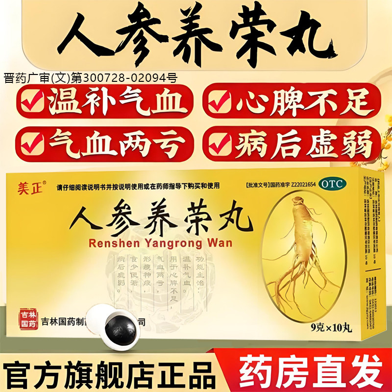 人参养荣丸北京同仁堂旗舰店补气养血心脾不足气血两亏病后虚弱