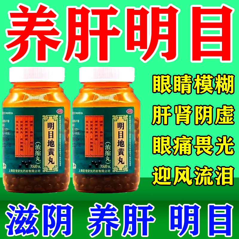 明目地黄丸正品颗粒官方旗舰店眼睛干涩疲劳模糊看不清养肝固本药