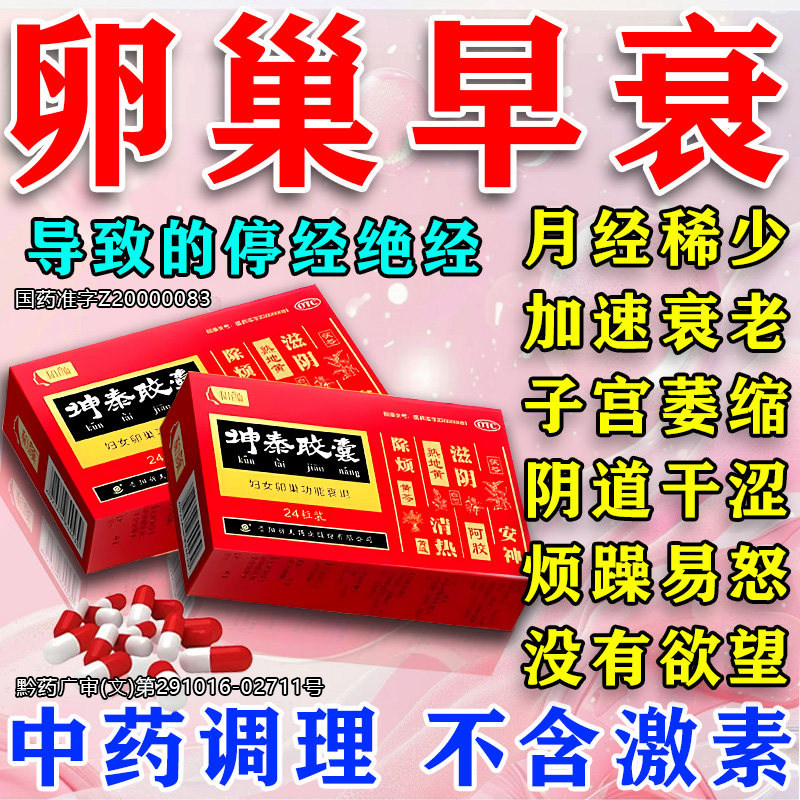 坤泰胶囊官方旗舰店卵巢功能早衰调理月经量少气血雌激素补