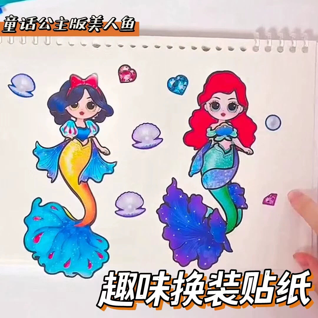 童话公主换装贴纸变身美人鱼无聊打发时间小玩具儿童创意diy手工