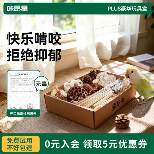 咔昂星鹦鹉啃咬玩具盒套装解闷自嗨天然磨嘴发泄小鸟玩具用品大全
