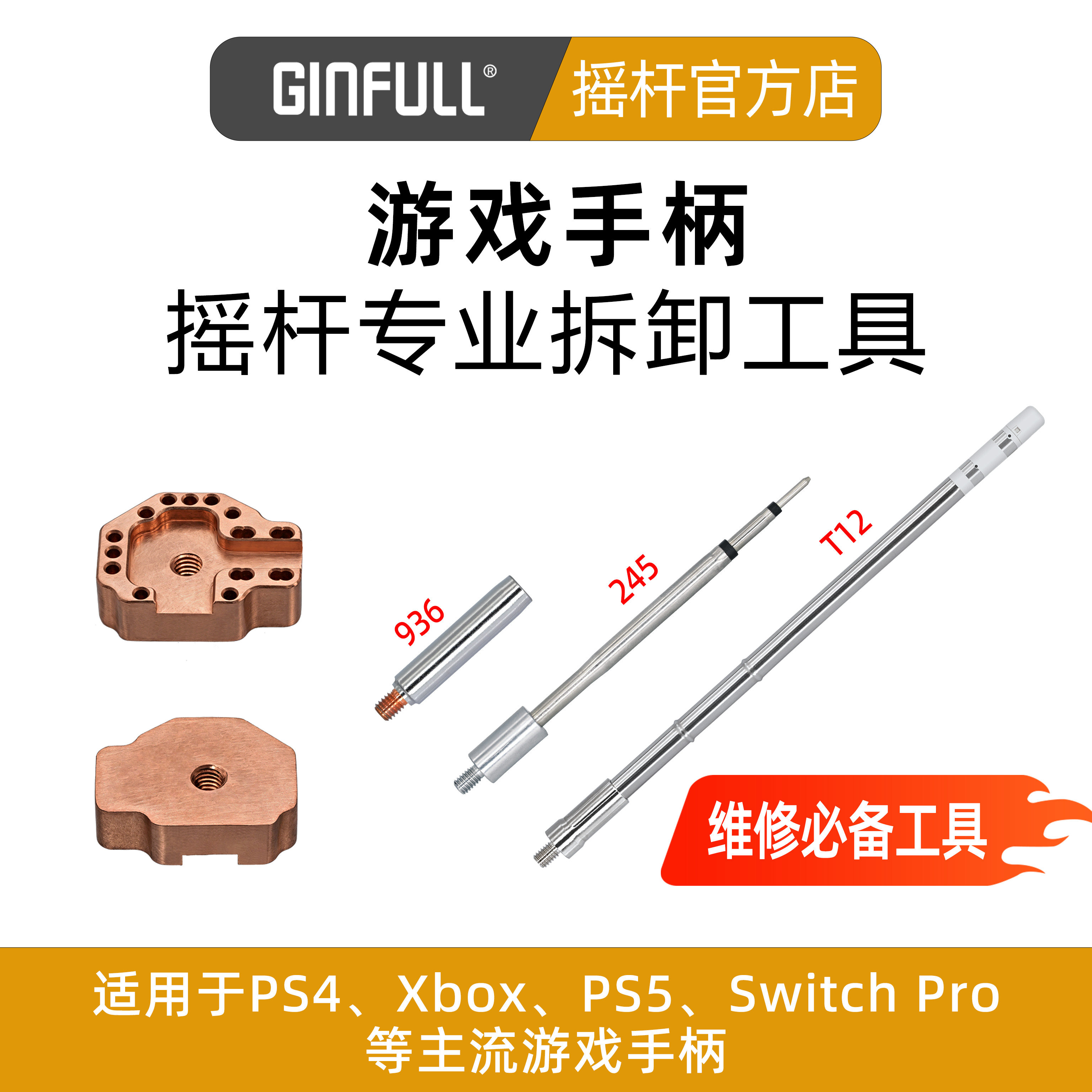游戏手柄摇杆快速拆卸工具T12发热芯 245发热芯 烙铁头维修工具适用索尼微软任天堂手柄摇杆拆装焊