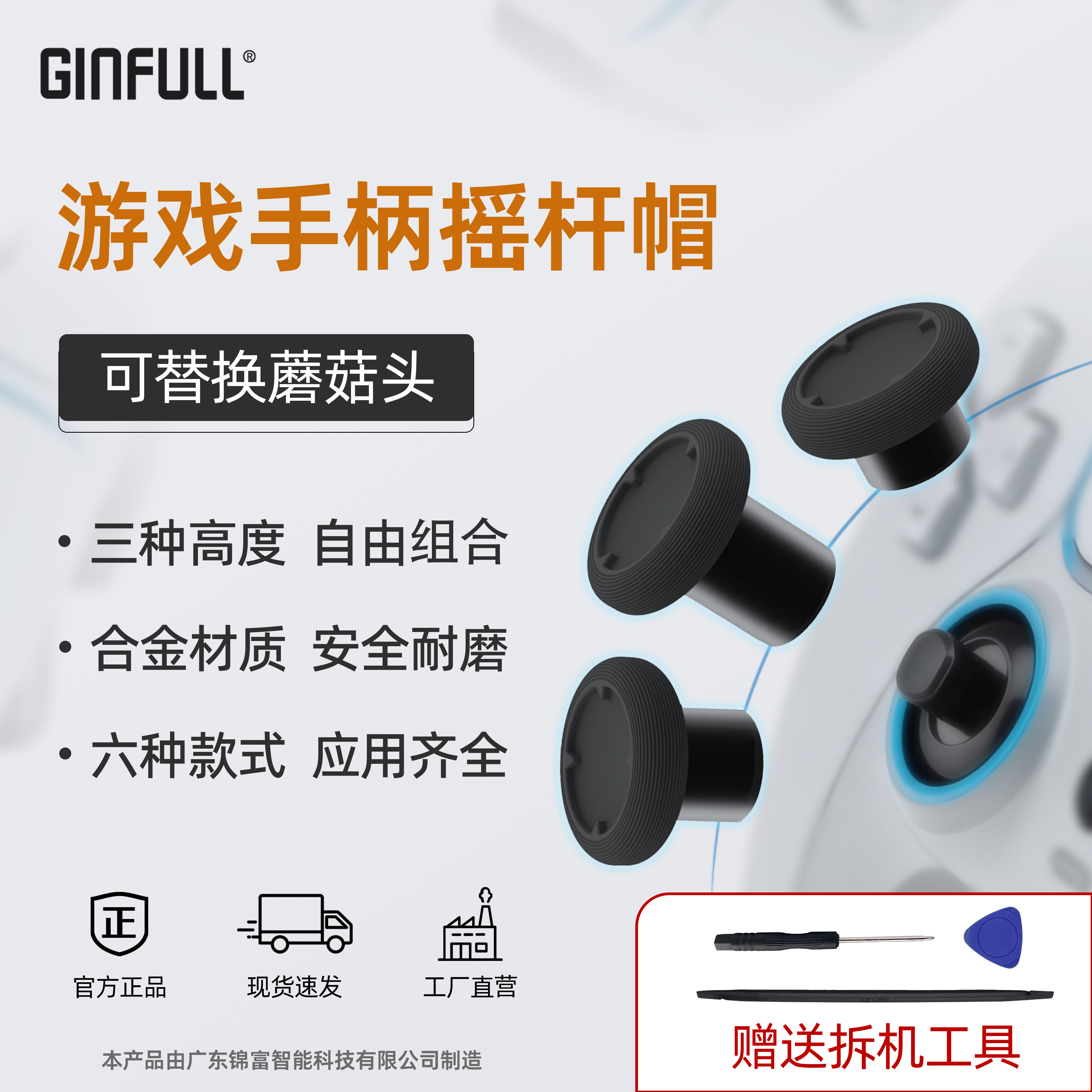 锦富摇杆帽自由组合赠送拆装工具图片